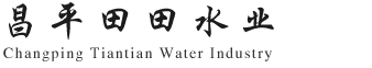 昌平田田水业